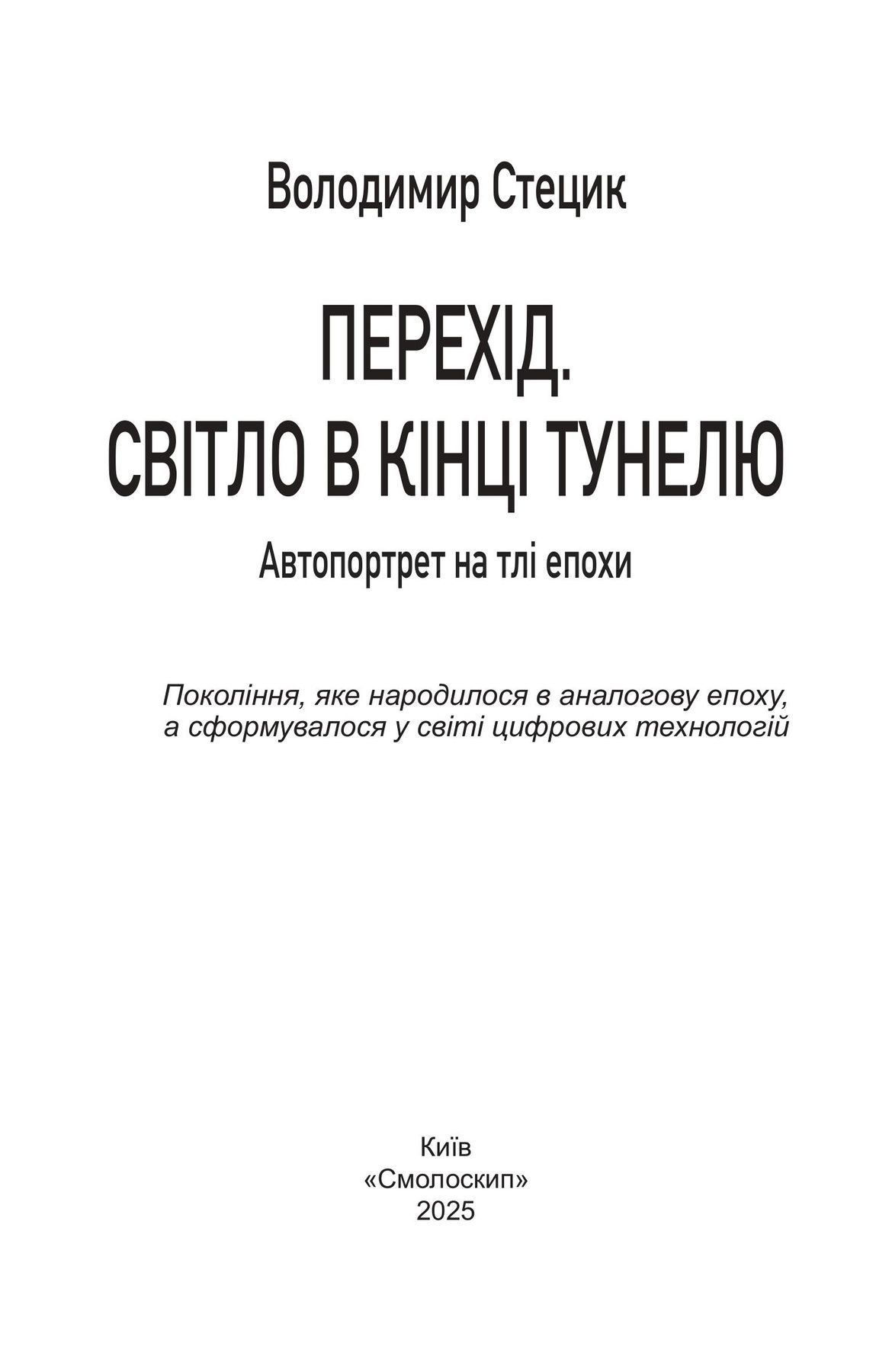 Перехід. Світло в кінці тунелю