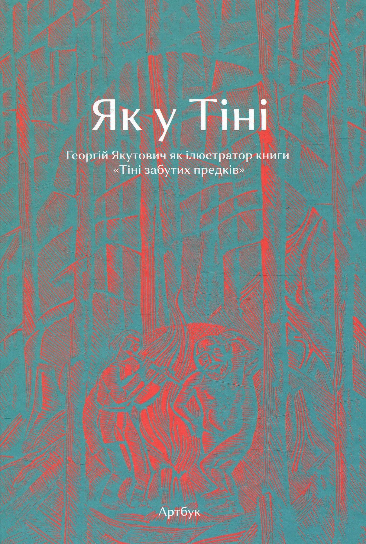 Обкладинка Як у Тіні. Георгій Якутович як ілюстратор книги «Тіні забутих предків»