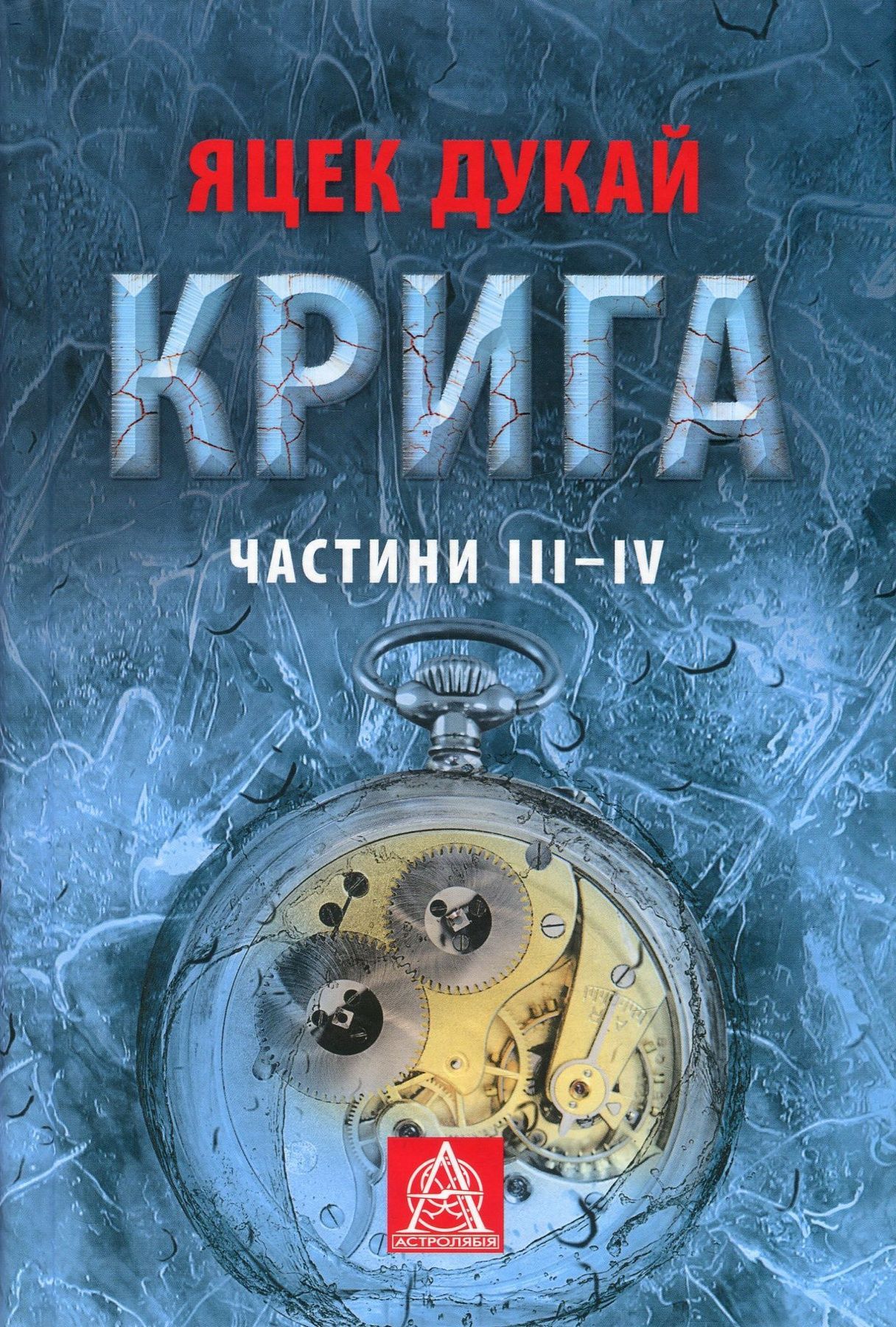 Обкладинка Крига. Частини III — IV