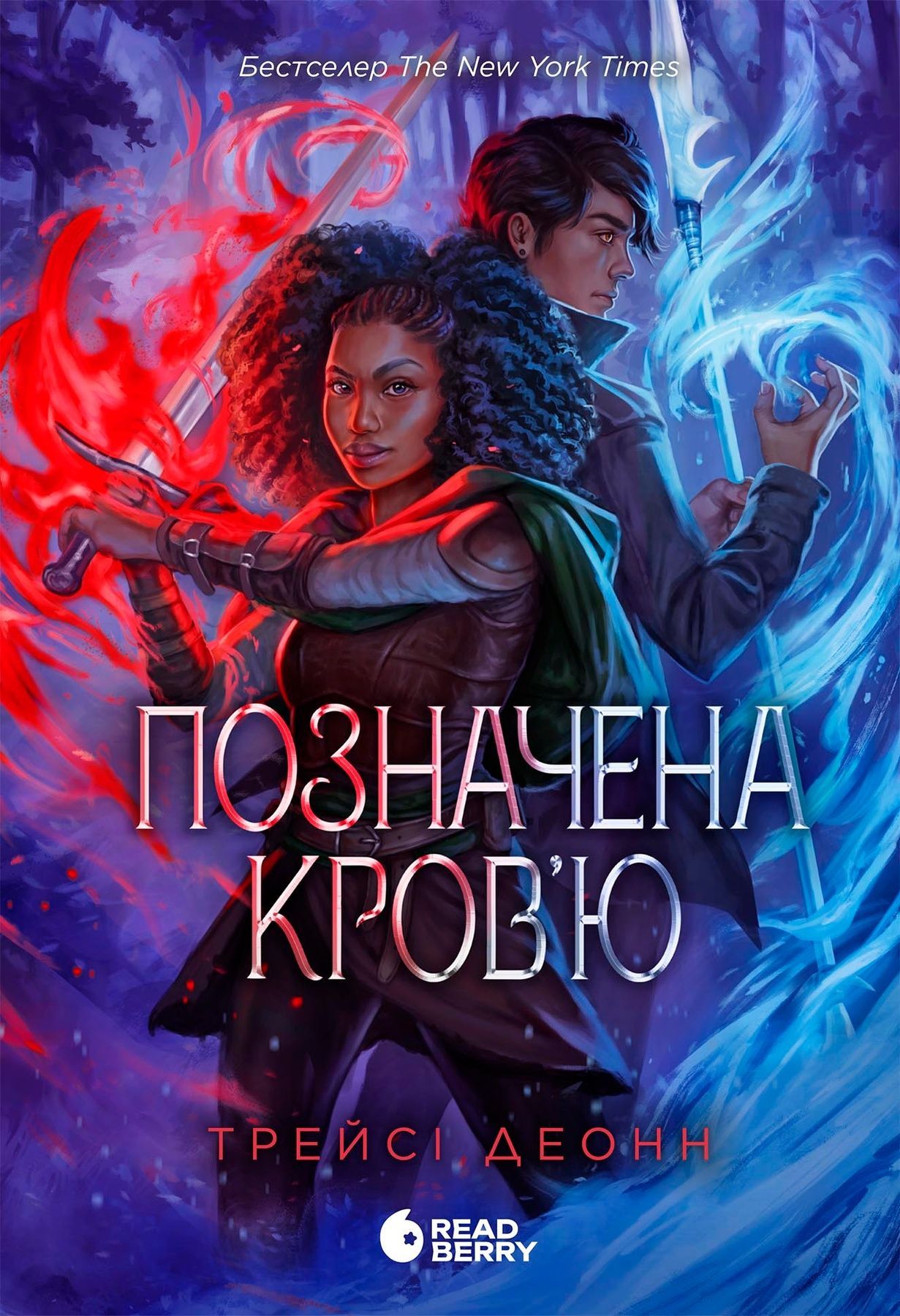 Позначена кров'ю. Книга 2
