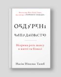 Обдурені випадковістю. Незрима роль шансу в житті та бізнесі (нова обкл.). Насім Ніколас Талеб, Насім Ніколас Талеб