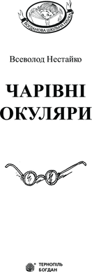 Чарівні окуляри : Правдиво-фантастична повість про надзвичайні пригоди київських школярів, Всеволод Нестайко