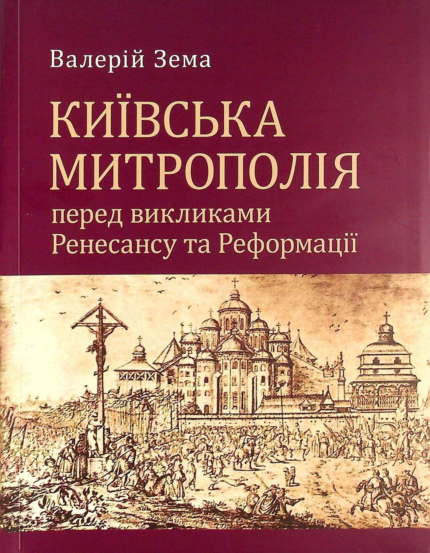 Обкладинка Київська Митрополія перел викликами Ренесансу та Реформації