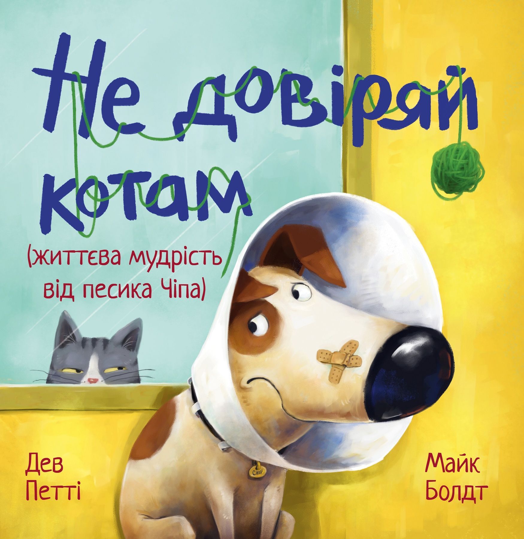 Не довіряй котам. Життєва мудрість від песика Чіпа
