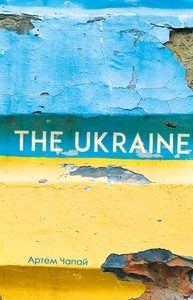 The Ukraine. Артем Чапай