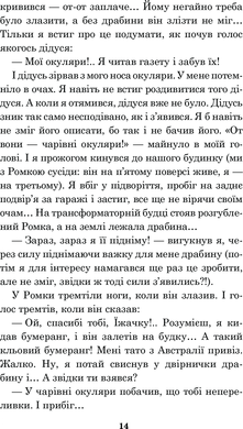 Чарівні окуляри : Правдиво-фантастична повість про надзвичайні пригоди київських школярів, Всеволод Нестайко