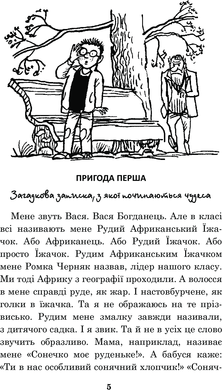 Чарівні окуляри : Правдиво-фантастична повість про надзвичайні пригоди київських школярів, Всеволод Нестайко