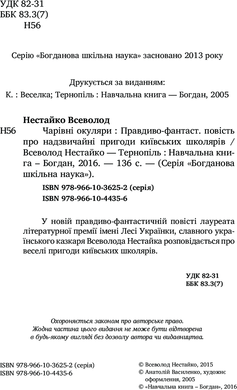 Чарівні окуляри : Правдиво-фантастична повість про надзвичайні пригоди київських школярів, Всеволод Нестайко