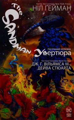 The Sandman. Пісочний чоловік. Увертюра