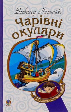 Чарівні окуляри : Правдиво-фантастична повість про надзвичайні пригоди київських школярів, Всеволод Нестайко