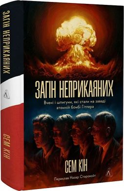 Загін неприкаяних. Вчені і шпигуни які стали на заваді атомній бомбі Гітлера, Сем Кін