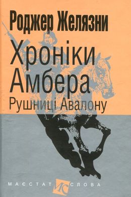 Хроніки Амбера. Книга 2. Рушниці Авалону, Роджер Желязни