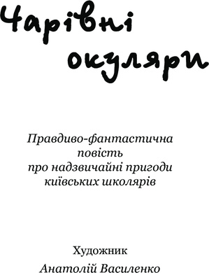 Чарівні окуляри : Правдиво-фантастична повість про надзвичайні пригоди київських школярів, Всеволод Нестайко