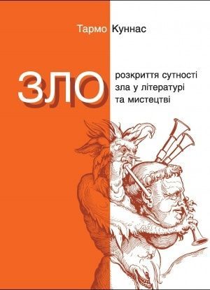 Обкладинка Зло. Розкриття сутності зла у літературі та мистецтві