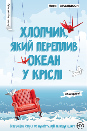 Обкладинка Хлопчик, який переплив океан у кріслі