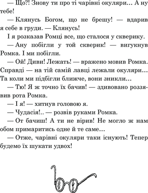 Чарівні окуляри : Правдиво-фантастична повість про надзвичайні пригоди київських школярів, Всеволод Нестайко
