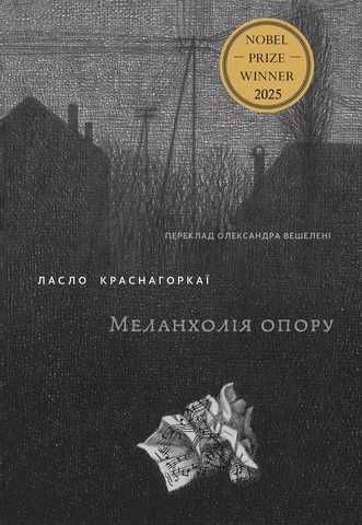 Книга Меланхолія опору, Ласло Краснагоркаї - купити в Україні