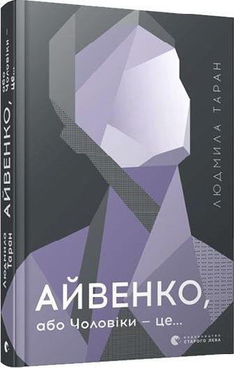 Обкладинка Айвенко, або Чоловіки — це...