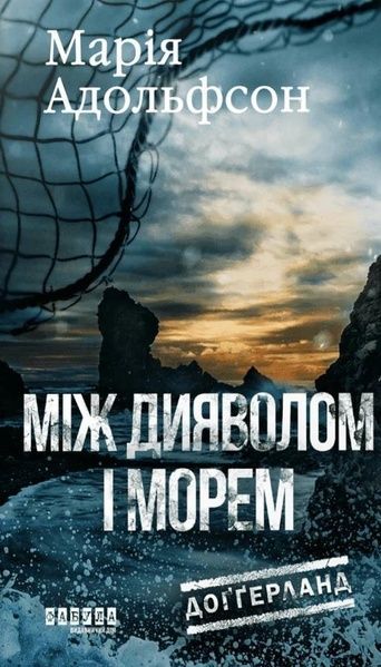 Доґґерланд. Книга 3. Між дияволом і морем, Марія Адольфсон