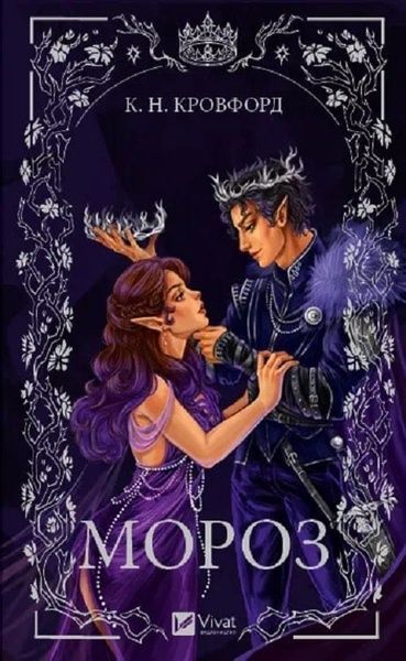 Мороз і нектар. Книга 1. Мороз, К. Н. Кровфорд