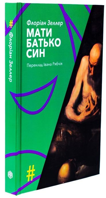 Мати. Батько. Син, Флоріан Зеллер