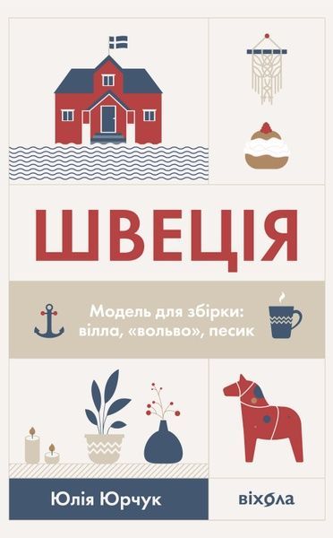 Швеція. Модель для збірки: вілла, &laquo;вольво&raquo;, песик, Юлія Юрчук