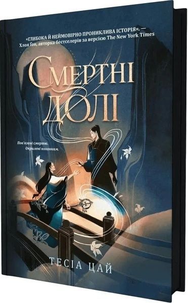 Смертні долі, Тесіа Цай