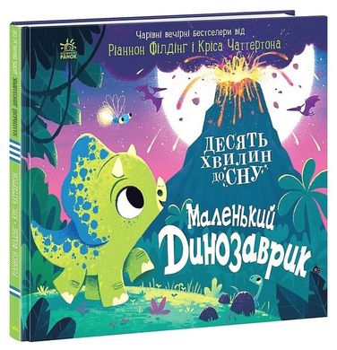 10 хвилин до сну: Маленький динозаврик, Ріаннон Філдінг, Кріс Чаттертон