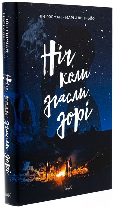 Ніч,&nbsp;коли&nbsp;згасли&nbsp;зорі.&nbsp;Том&nbsp;1, Марі Альгіньйо, Нін Ґорман