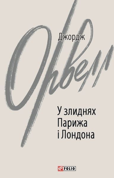 У злиднях Парижа і Лондона, Джордж Орвелл