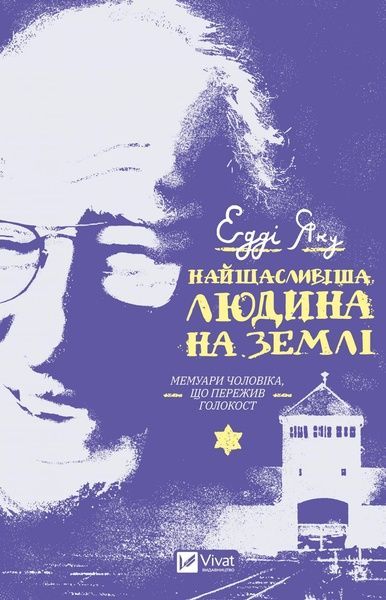 Найщасливіша людина на землі. Мемуари чоловіка, що пережив Голокост, Едді Яку