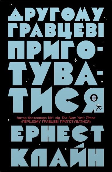 Другому гравцеві приготуватися, Ернест Клайн