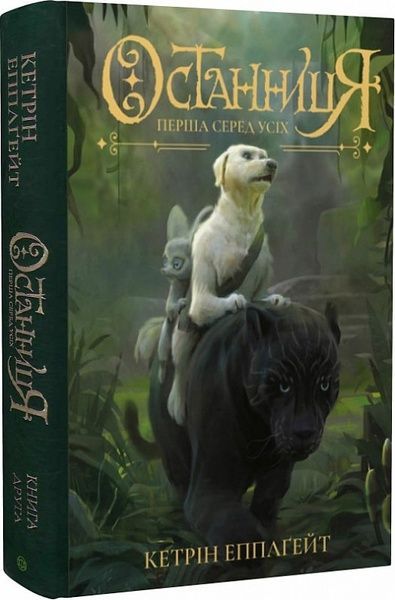Останниця. Кетрін Еплгейт Перша серед усіх (кн. 2),