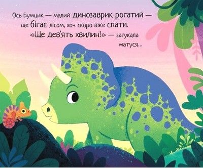 10 хвилин до сну: Маленький динозаврик, Ріаннон Філдінг, Кріс Чаттертон