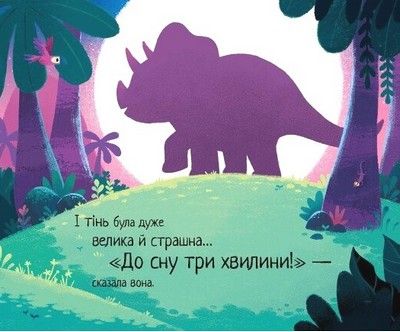 10 хвилин до сну: Маленький динозаврик, Ріаннон Філдінг, Кріс Чаттертон