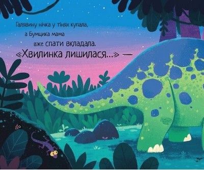 10 хвилин до сну: Маленький динозаврик, Ріаннон Філдінг, Кріс Чаттертон