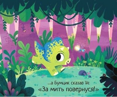 10 хвилин до сну: Маленький динозаврик, Ріаннон Філдінг, Кріс Чаттертон