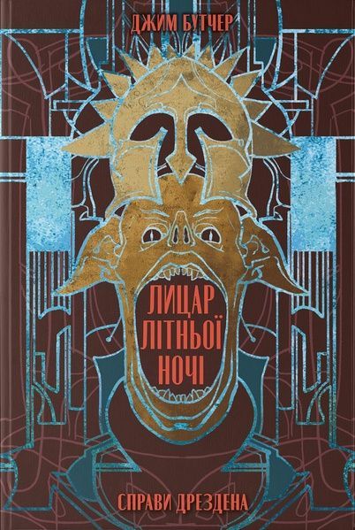 Справи Дрездена. Книга 4. Лицар літньої ночі, Джим Бутчер