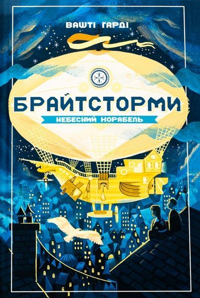 Брайтсторми. Небесний корабель, Вашті Гарді