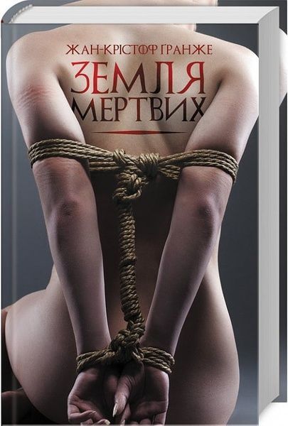 Земля мертвих, Жан-Крістоф Ґранже