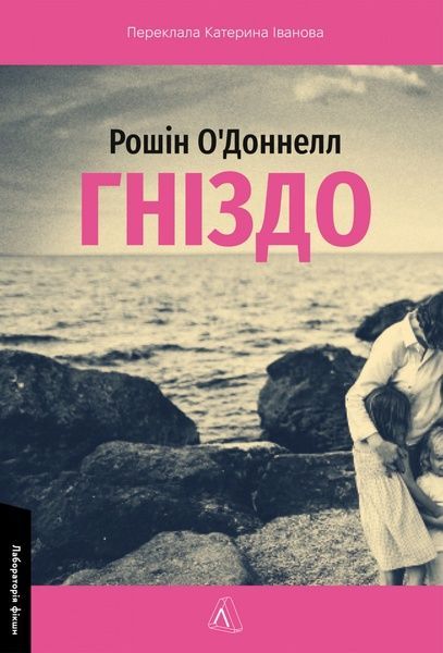 Гніздо, Рошін О'Доннелл