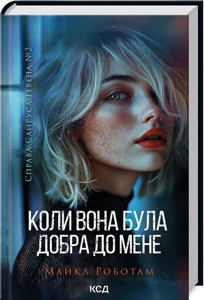 Коли вона була добра до мене (Сайрус Гевен кн 2), Майкл Роботам