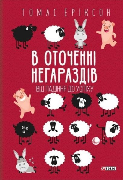 В оточенні негараздів. Від падіння до успіху, Томас Еріксон