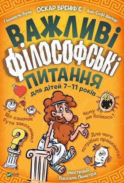 Важливі філософські питання для дітей 7-11 років, Анн-Софі Шилар, Ґвенаель Булє, Оскар Бреніф'є