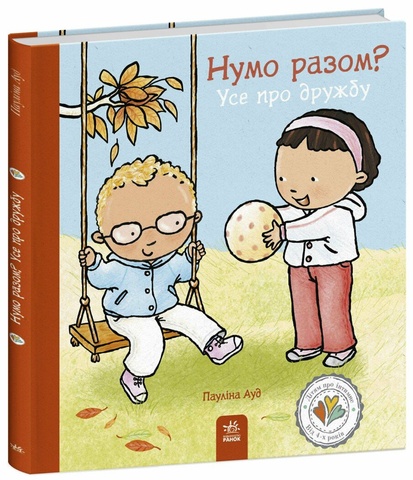 Нумо разом? Усе про дружбу, Пауліна Ауд