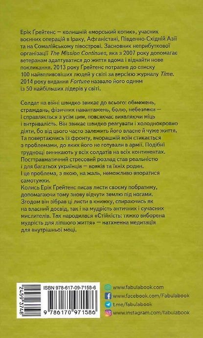 PROme: Стійкість: тяжко виборена мудрість для ліпшого життя, Ерік Ґрейтенс