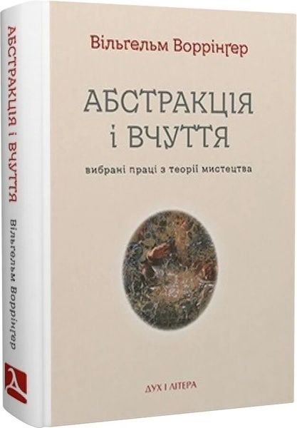 Абстракція і вчуття: Вибрані праці з теорії мистецтва, Вільгельм Воррінґер