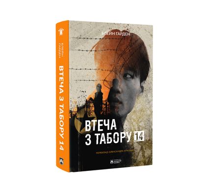 Втеча з табору 14