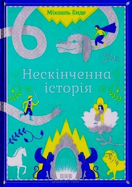 Нескінченна історія, Міхаель Енде