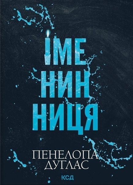 Іменинниця, Пенелопа Дуглас